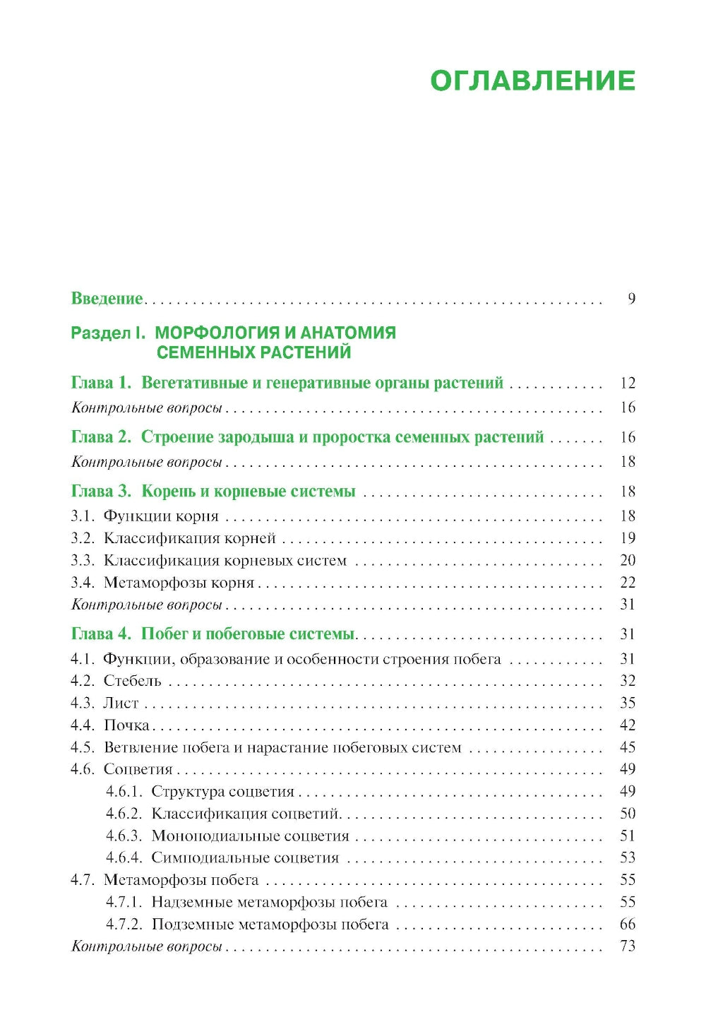 Botanique: Учебник. 2-е изд., испр