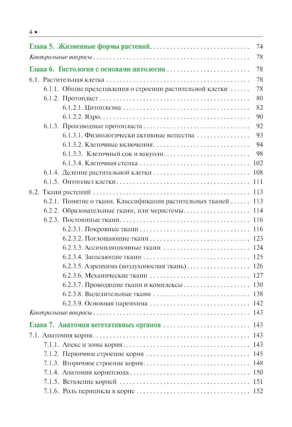 Botanique: Учебник. 2-е изд., испр