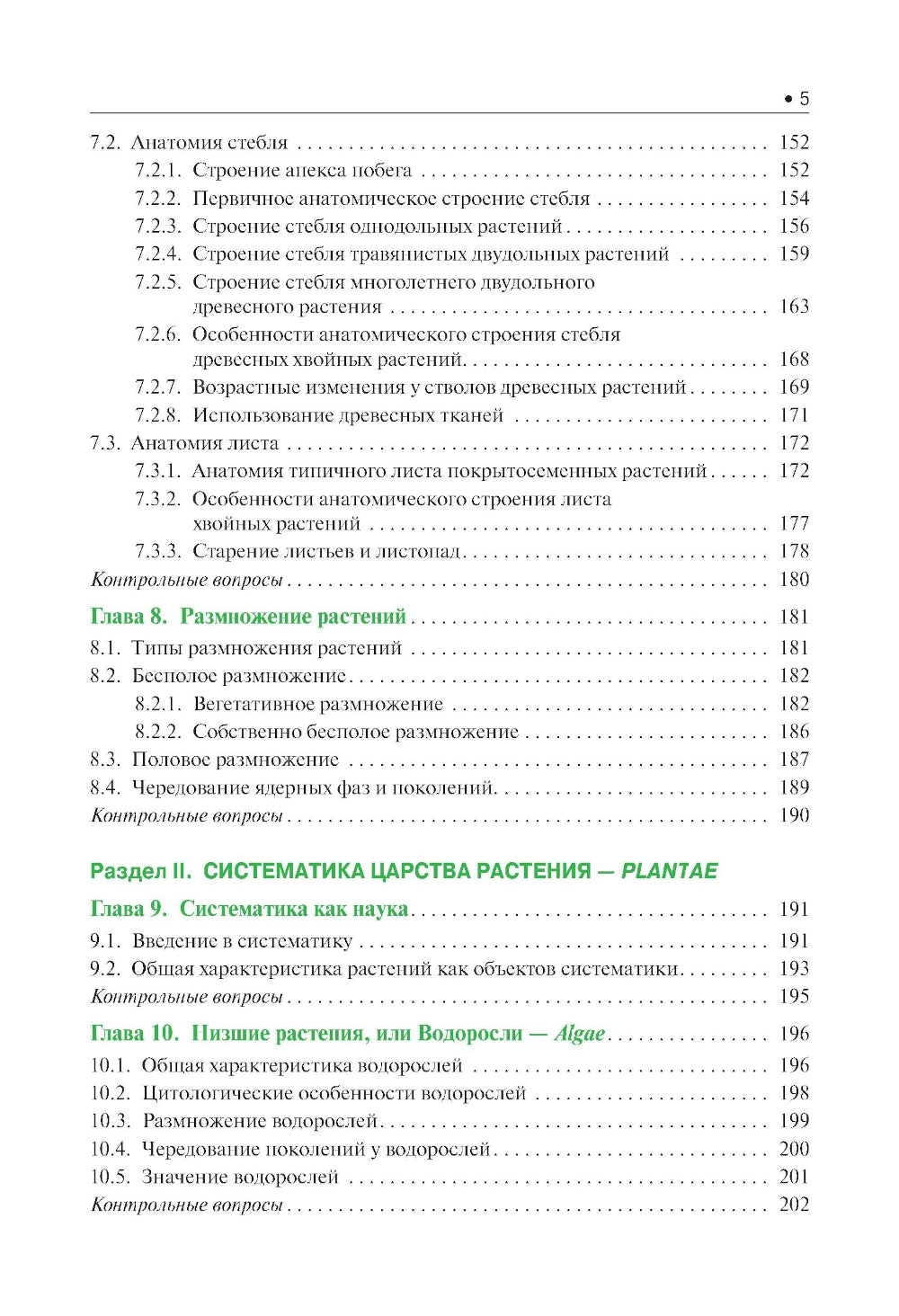 Botanique: Учебник. 2-е изд., испр