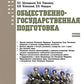 Общественно-государственная подготовка: Учебное пособие