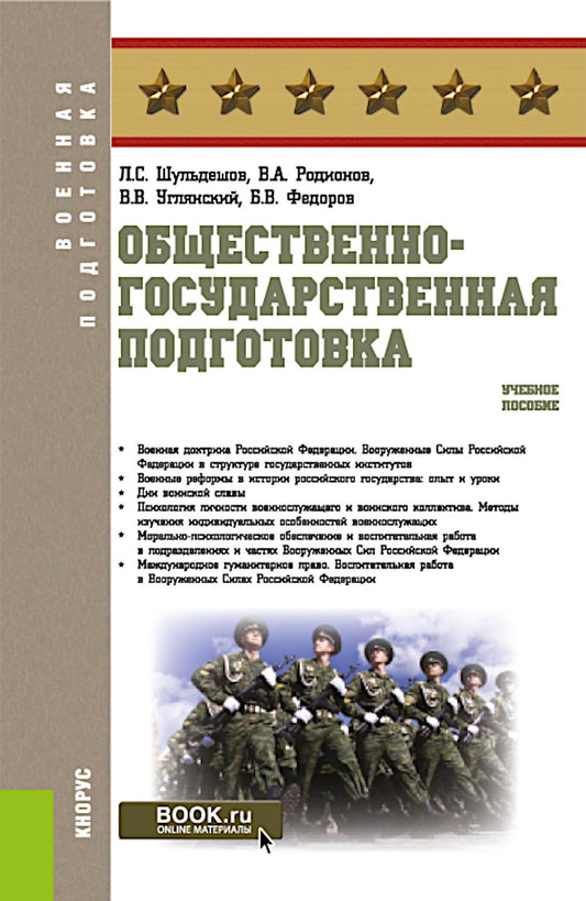 Общественно-государственная подготовка: Учебное пособие