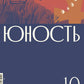 Журнал "Юность" № 10/2024