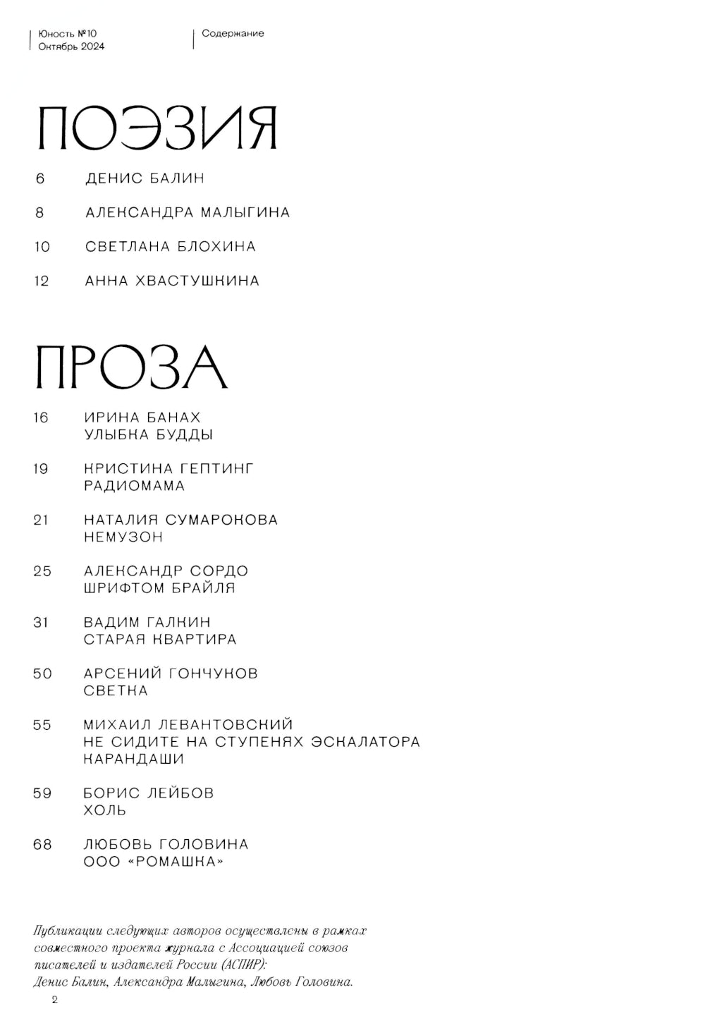 Журнал "Юность" № 10/2024