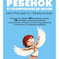 Ребенок: от планирования до школы. Инструкция по применению