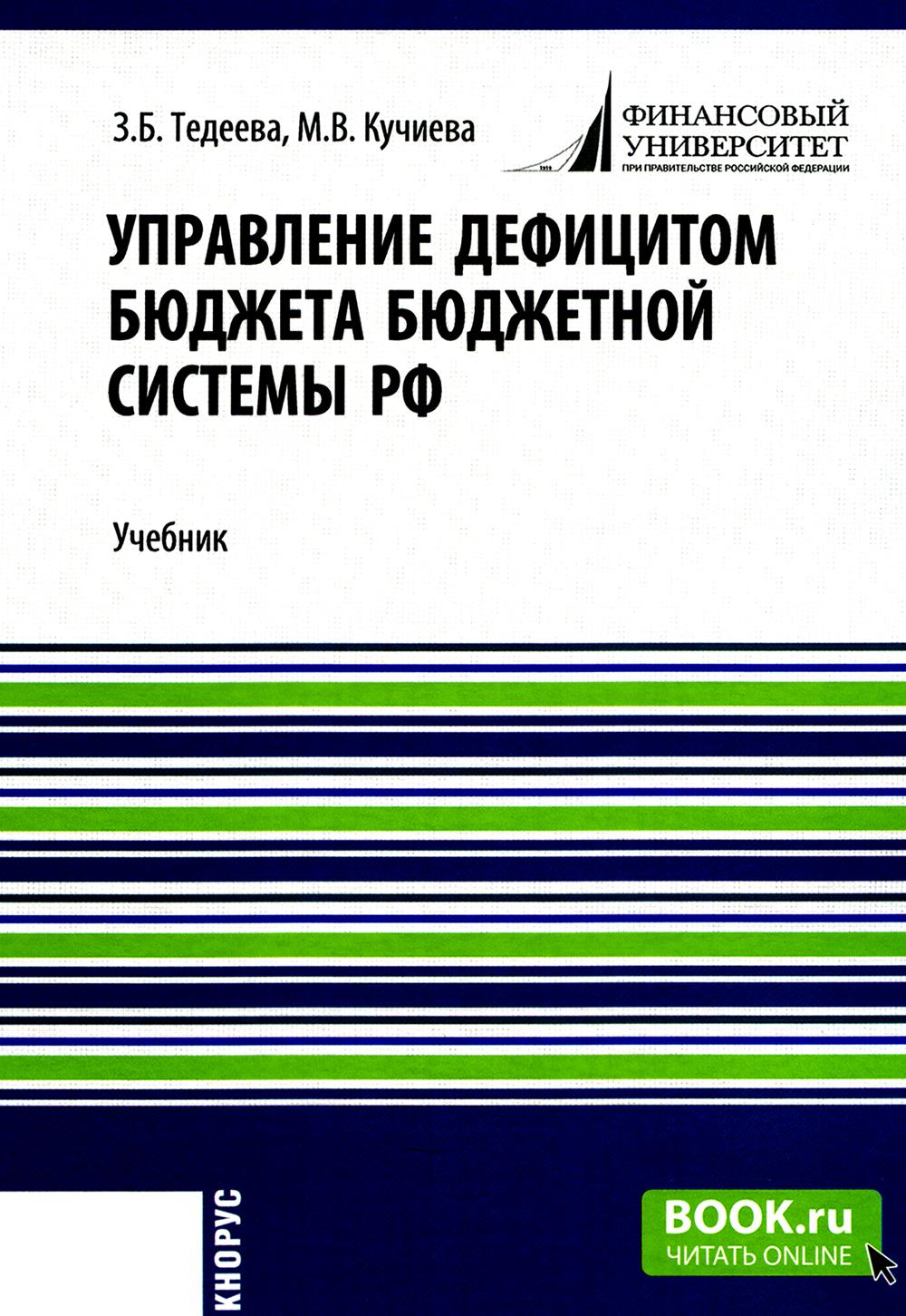 Управление дефицитом бюджета бюджетной системы РФ :