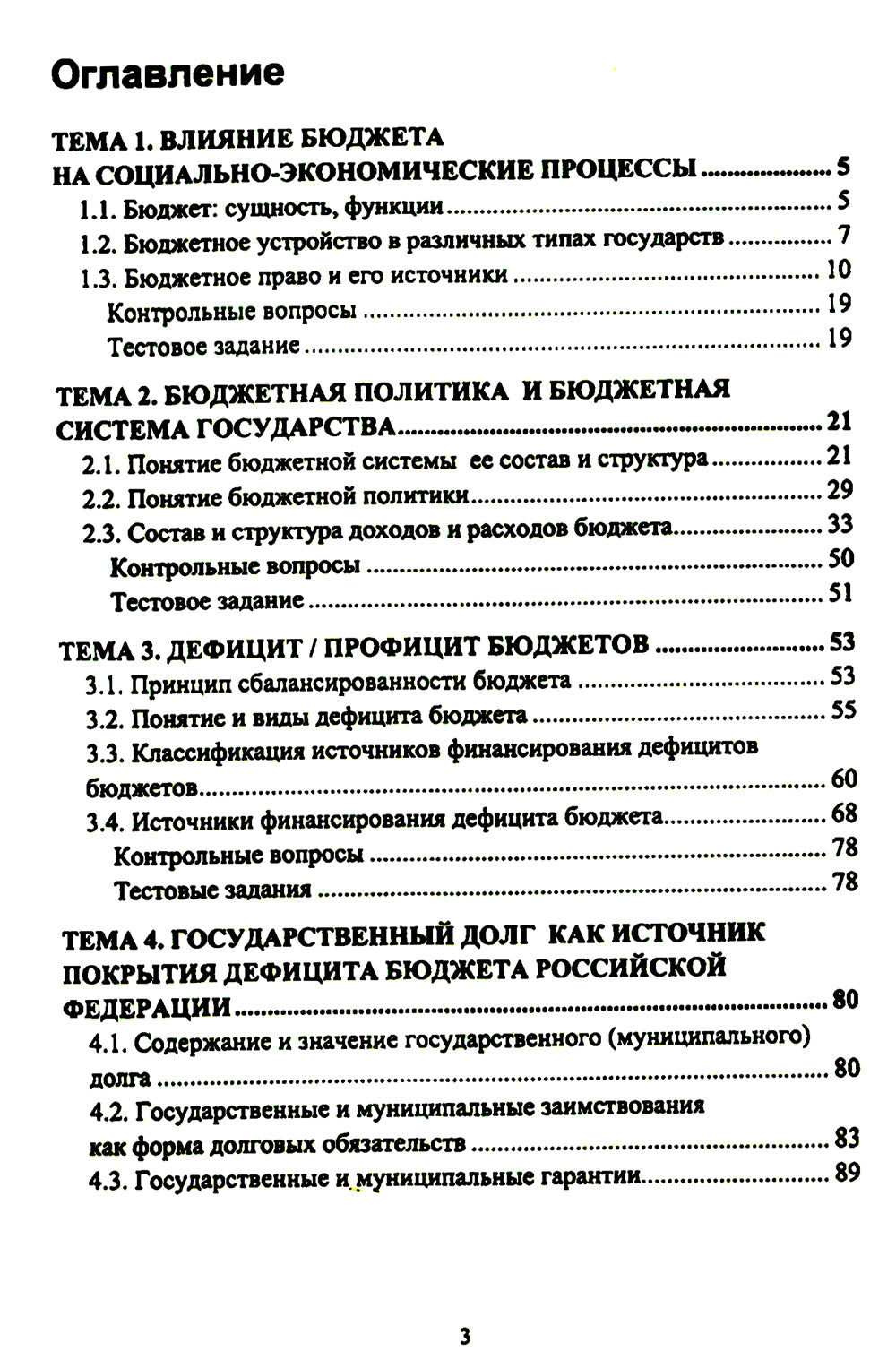 Управление дефицитом бюджета бюджетной системы РФ :