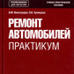 Ремонт автомобилей. Pratique : Pratique pratique