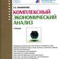 Комплексный экономический анализ: Учебник