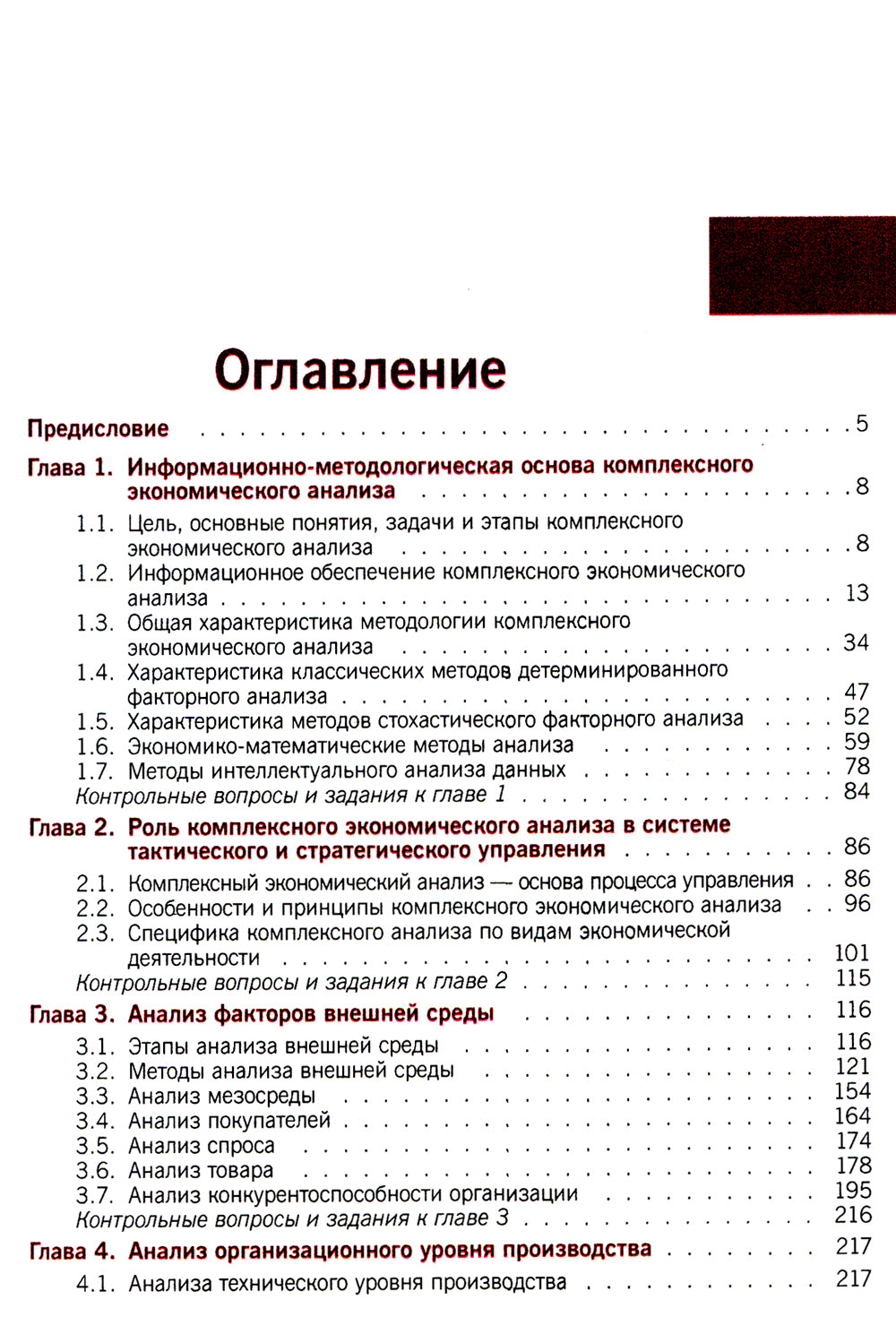 Комплексный экономический анализ: Учебник