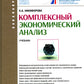 Комплексный экономический анализ: Учебник