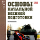 Основы военной подготовки: Учебное пособие