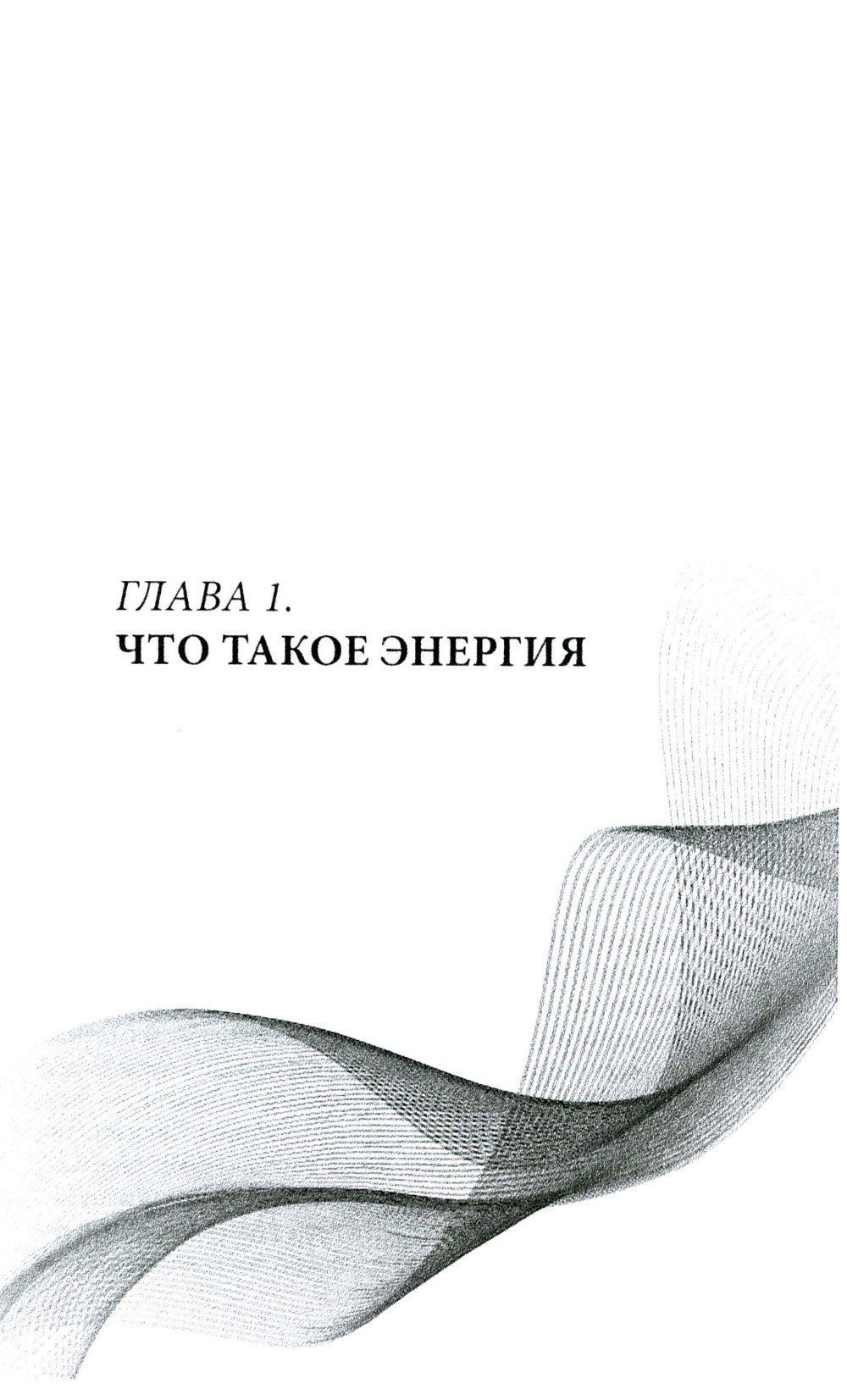 Bioэнергия. На одной волне со вселенной