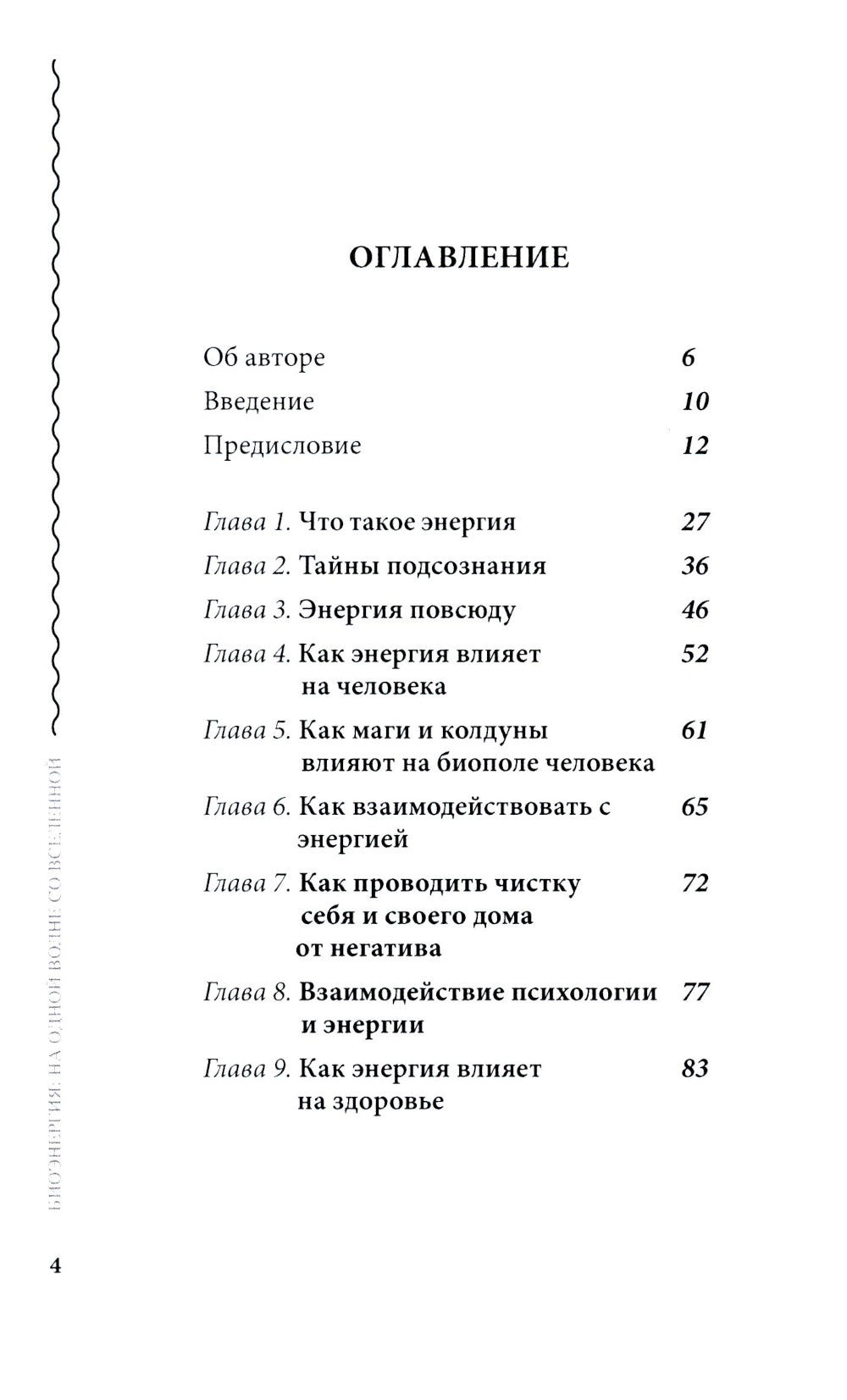 Bioэнергия. На одной волне со вселенной