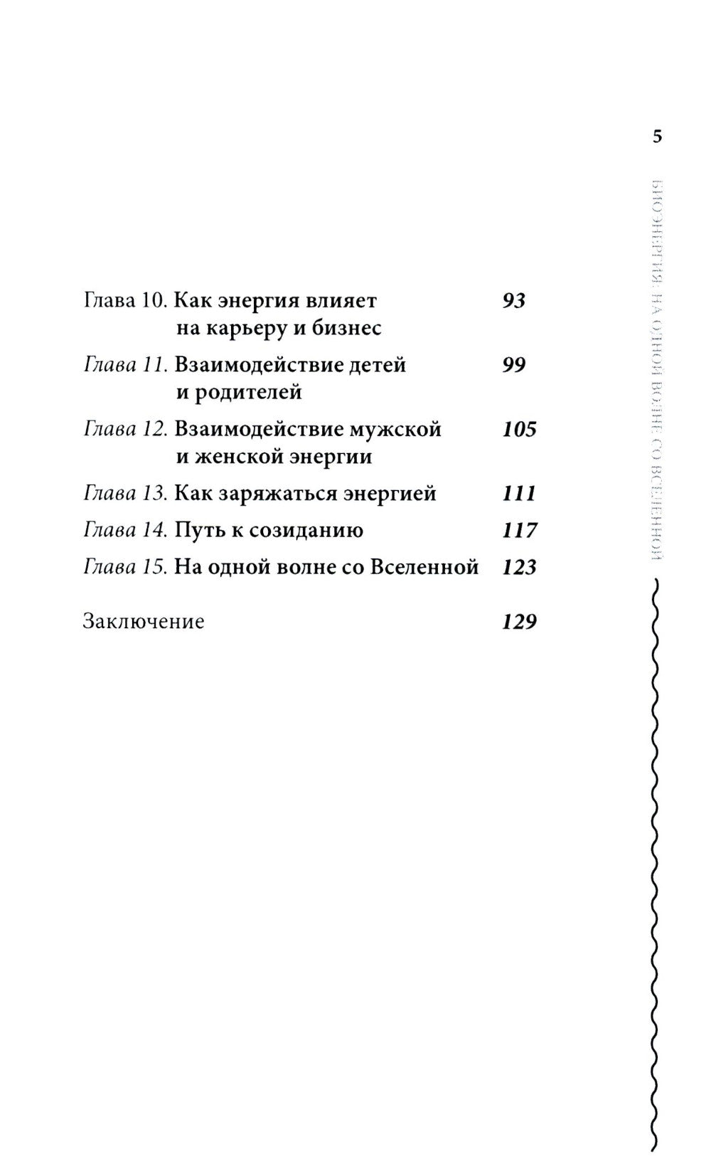 Bioэнергия. На одной волне со вселенной