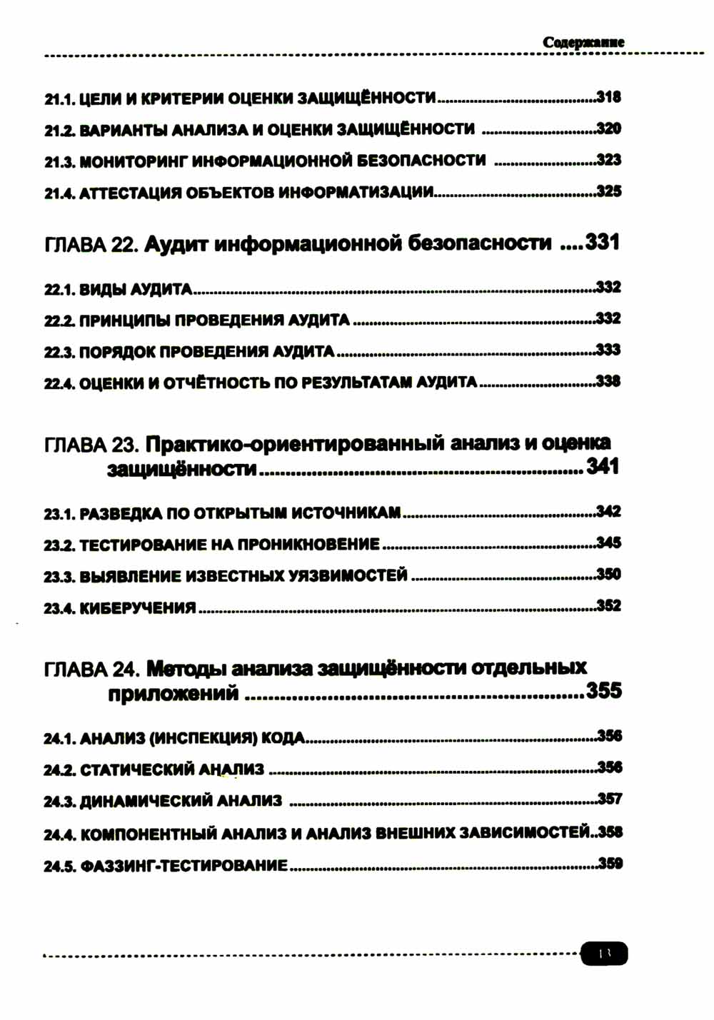 Информационная безопасность: анализ и оценка угроз, кибер/криптозащита организаций, разработка безопасного ПО