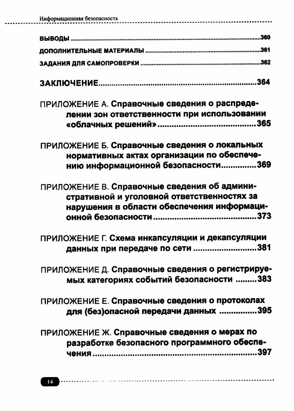 Информационная безопасность: анализ и оценка угроз, кибер/криптозащита организаций, разработка безопасного ПО