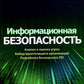 Информационная безопасность: анализ и оценка угроз, кибер/криптозащита организаций, разработка безопасного ПО
