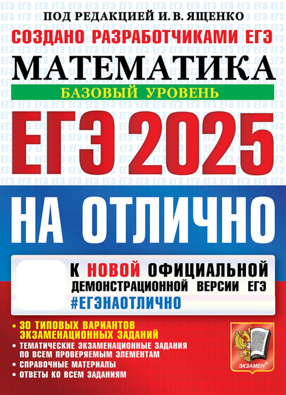 ЕГЭ 2025. НА ОТЛИЧНО. Математика. Базовый уровень