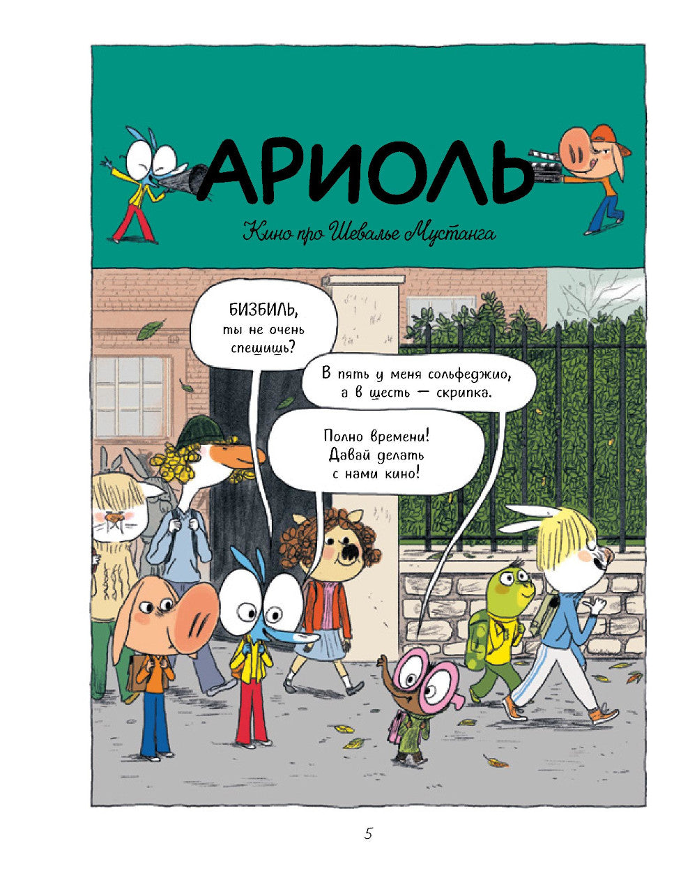 Ариоль. Большой сюрприз для маленькой лягушки