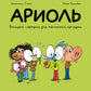 Ариоль. Большой сюрприз для маленькой лягушки