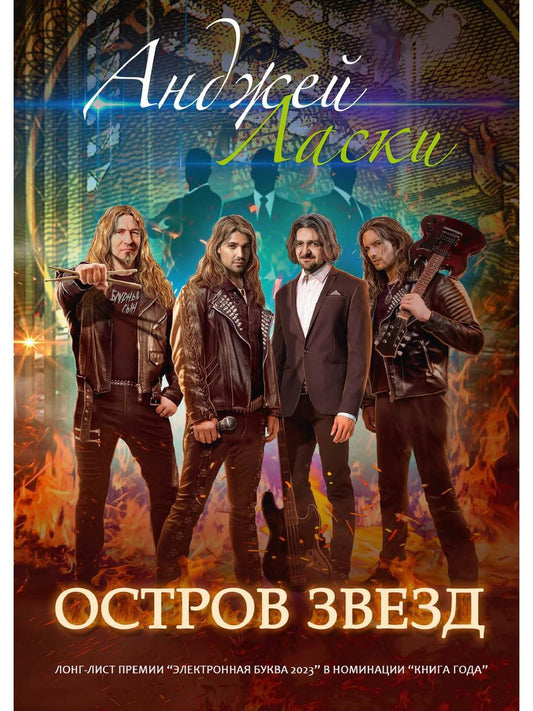 Остров звезд