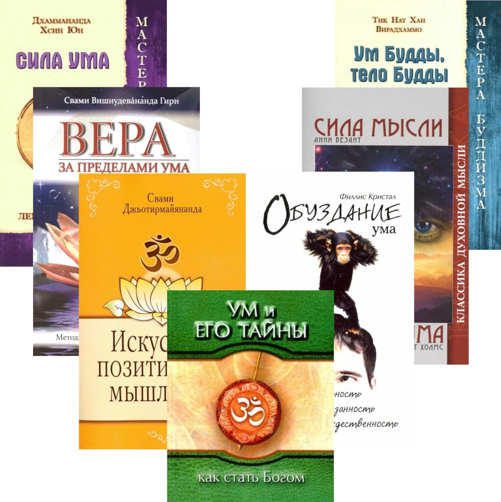 Тайны ума (комплект из 7-ми книг)