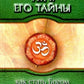 Тайны ума (комплект из 7-ми книг)