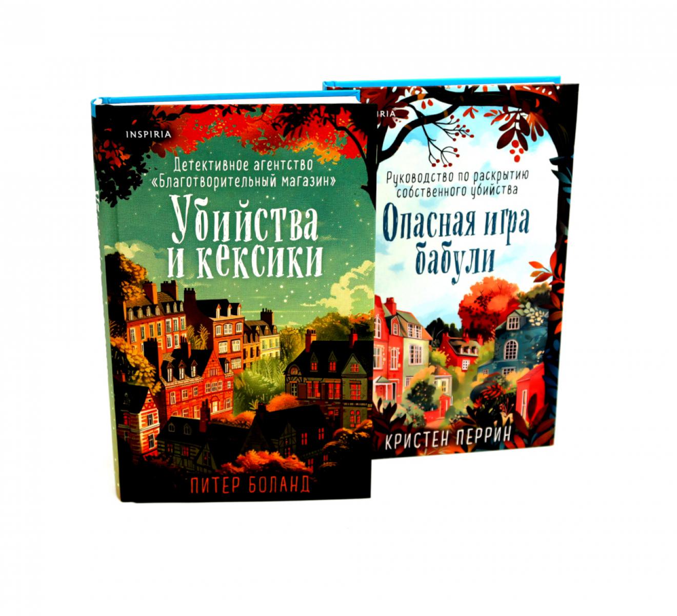 Убийства и кексики; Опасная игра бабули (комплект из 2-х книг)