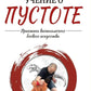 Учение о пустоте. Практика вьетнамского боевого искусства. 3-е изд