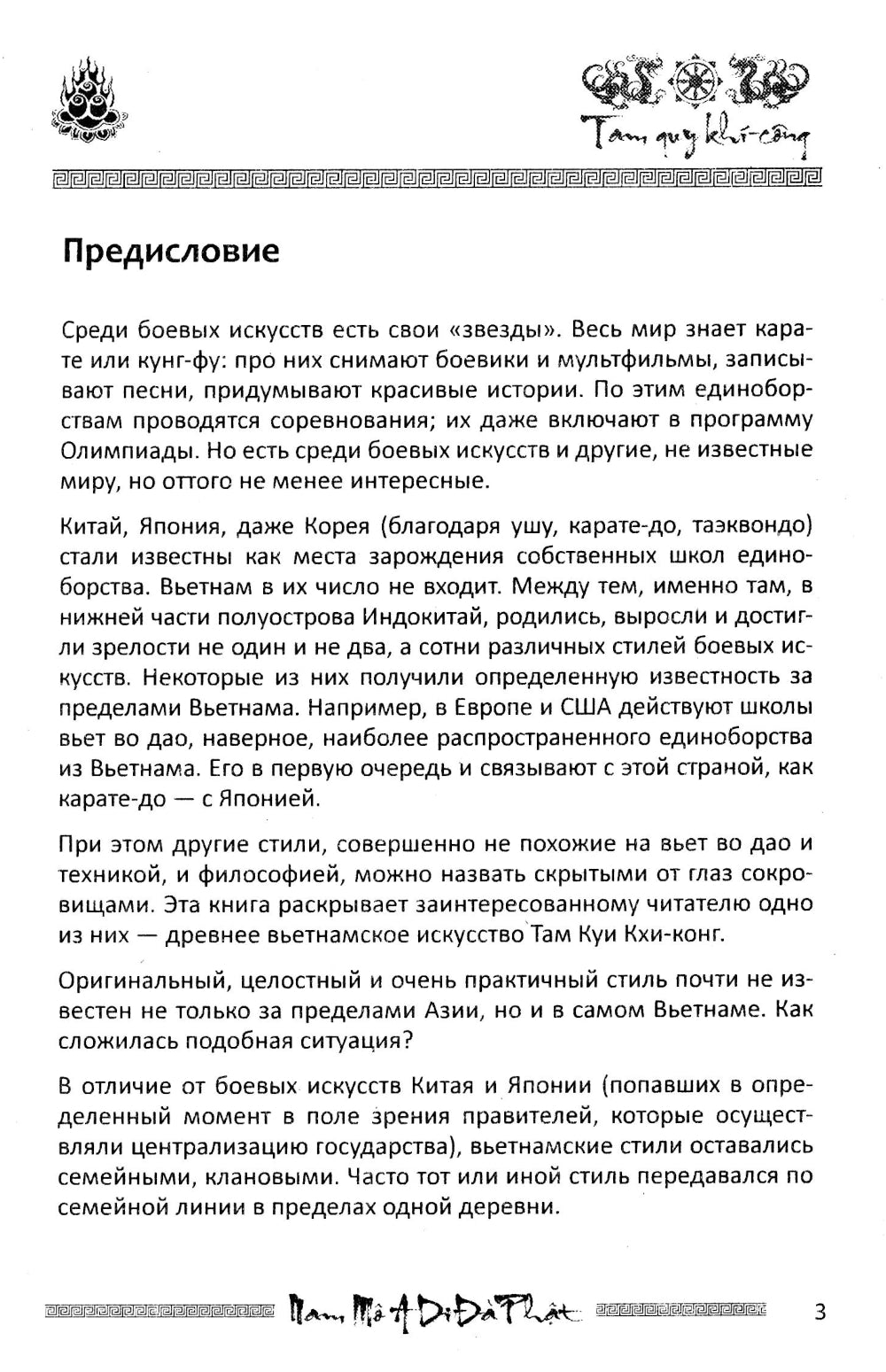 Учение о пустоте. Практика вьетнамского боевого искусства. 3-е изд