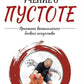 Учение о пустоте. Практика вьетнамского боевого искусства. 3-е изд