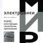 МЭМС: конструкции, технологии, приложения
