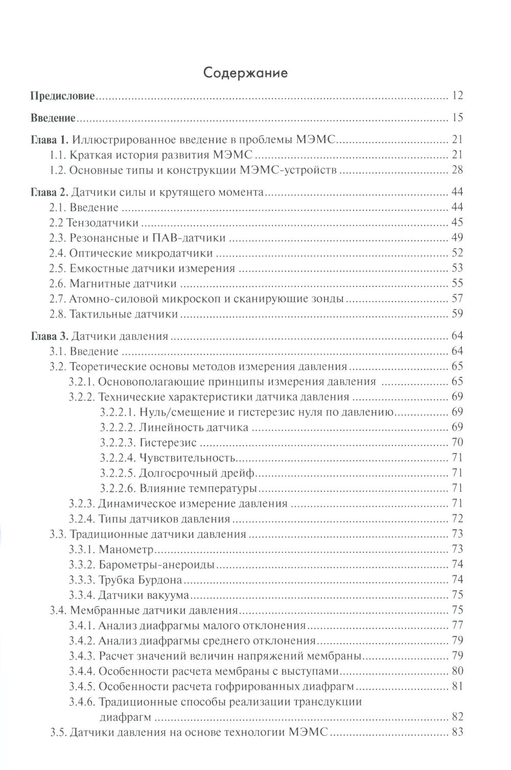 МЭМС: конструкции, технологии, приложения