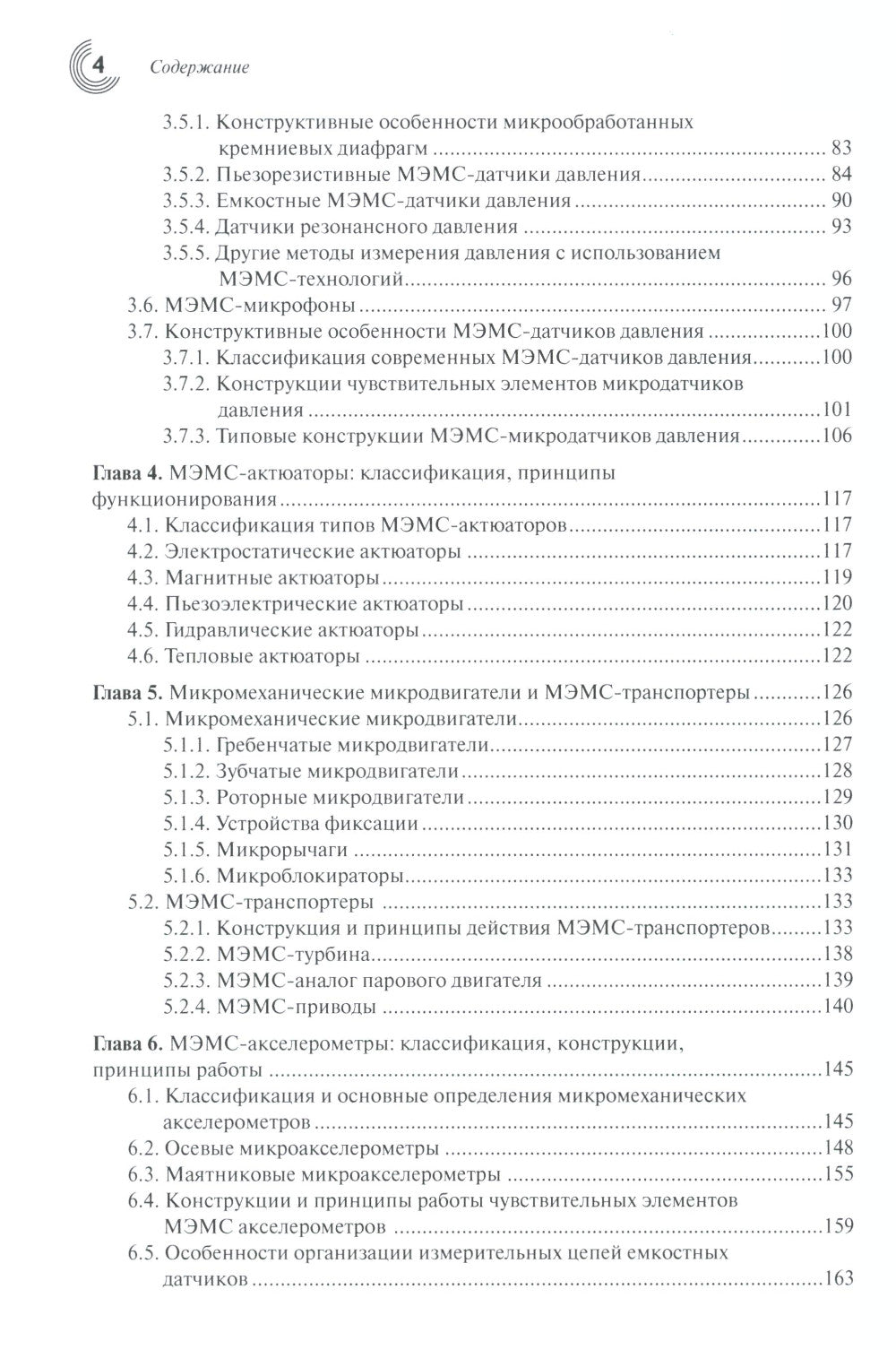 МЭМС: конструкции, технологии, приложения