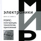 МЭМС: конструкции, технологии, приложения