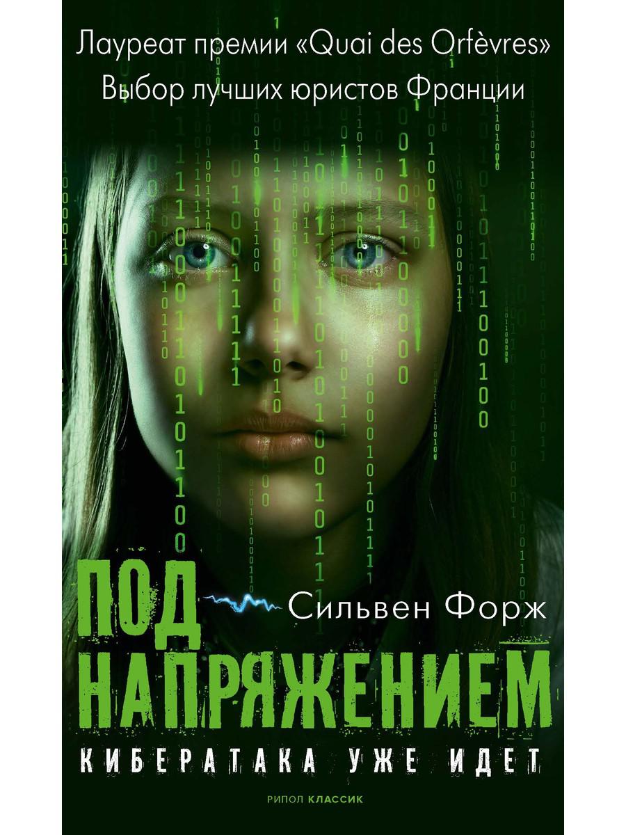 Под напряжением