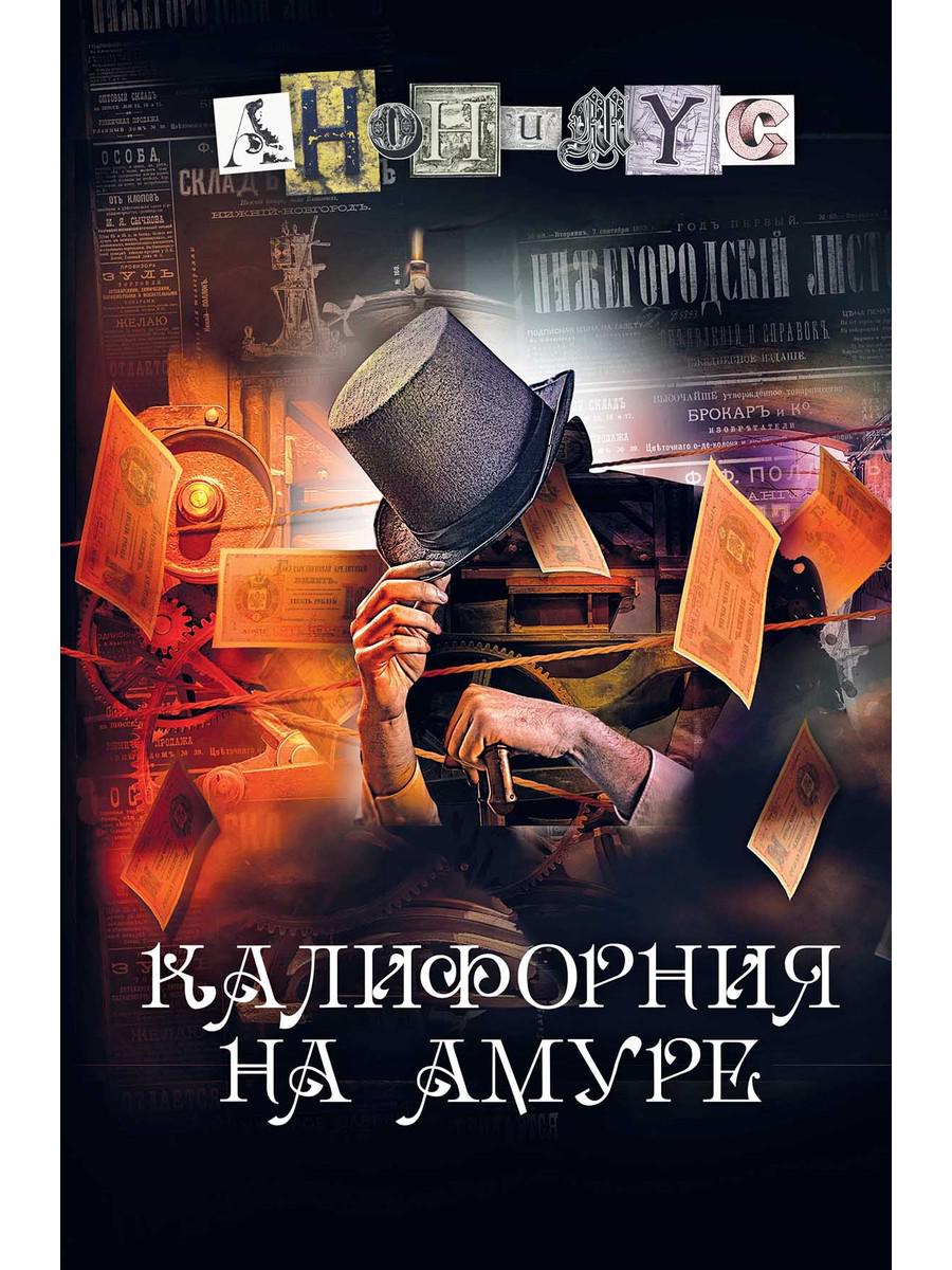 Калифорния на Амуре