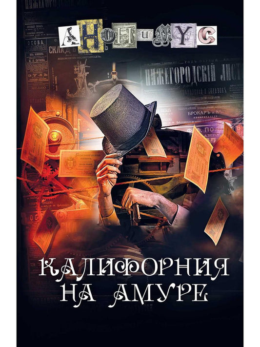 Калифорния на Амуре