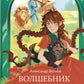 Волшебник Изумрудного города