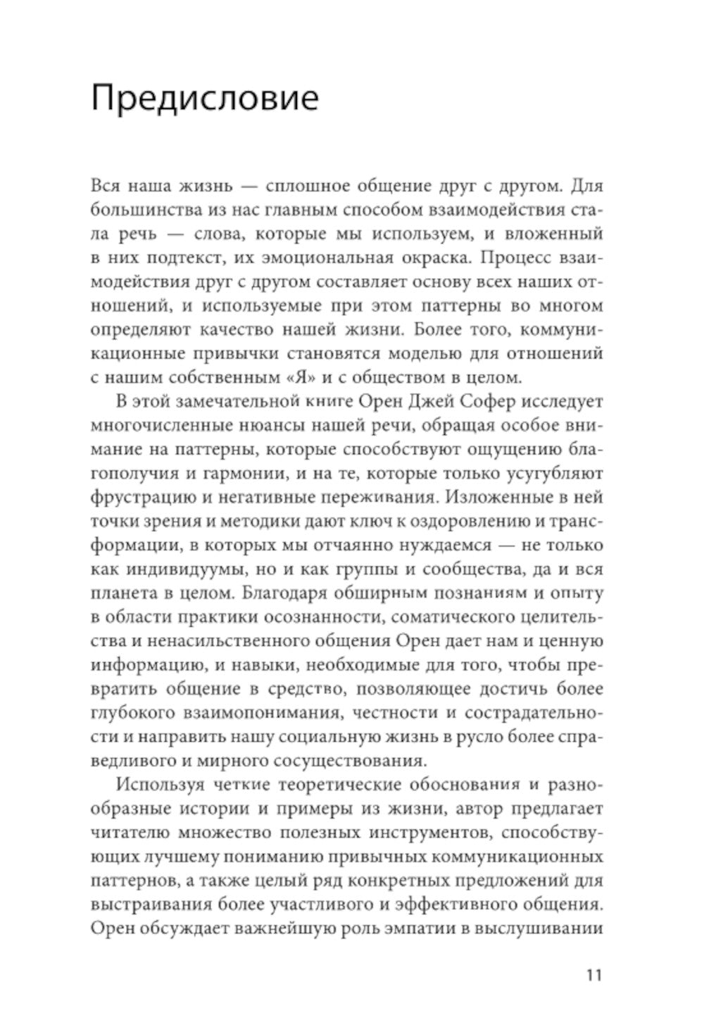 Поняли друг друга. Практика ненасильственного общения для любых целей