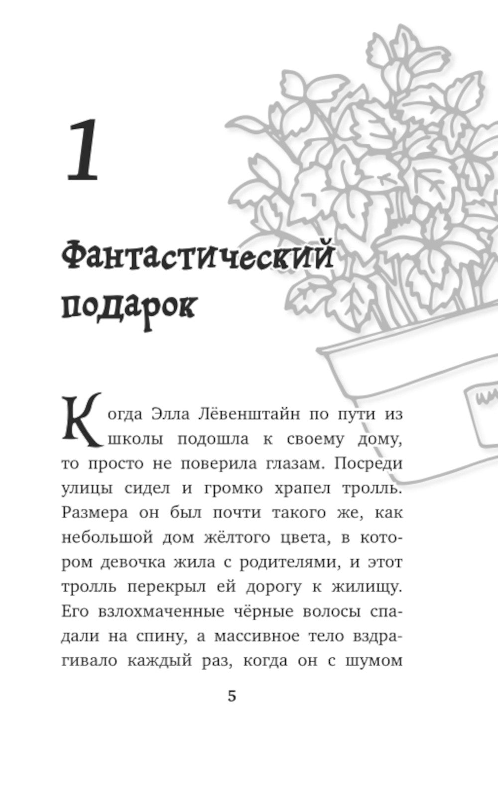 Элла и магия Вереска