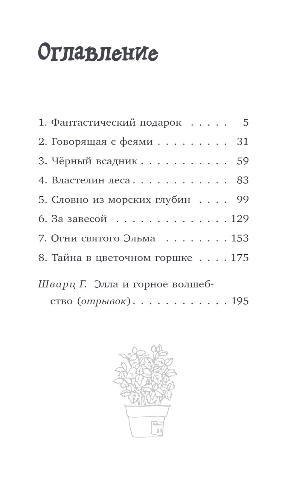 Элла и магия Вереска