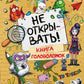 Не открывать! Книга головоломок
