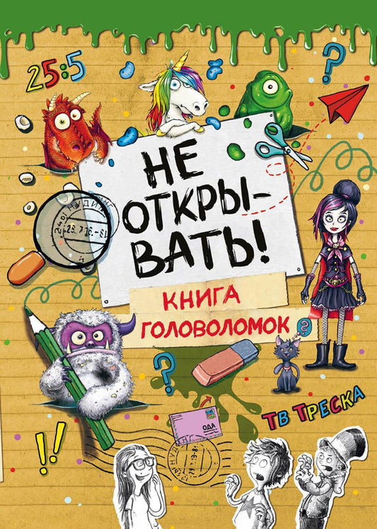 Не открываю! Книга головоломок