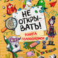 Не открывать! Книга головоломок