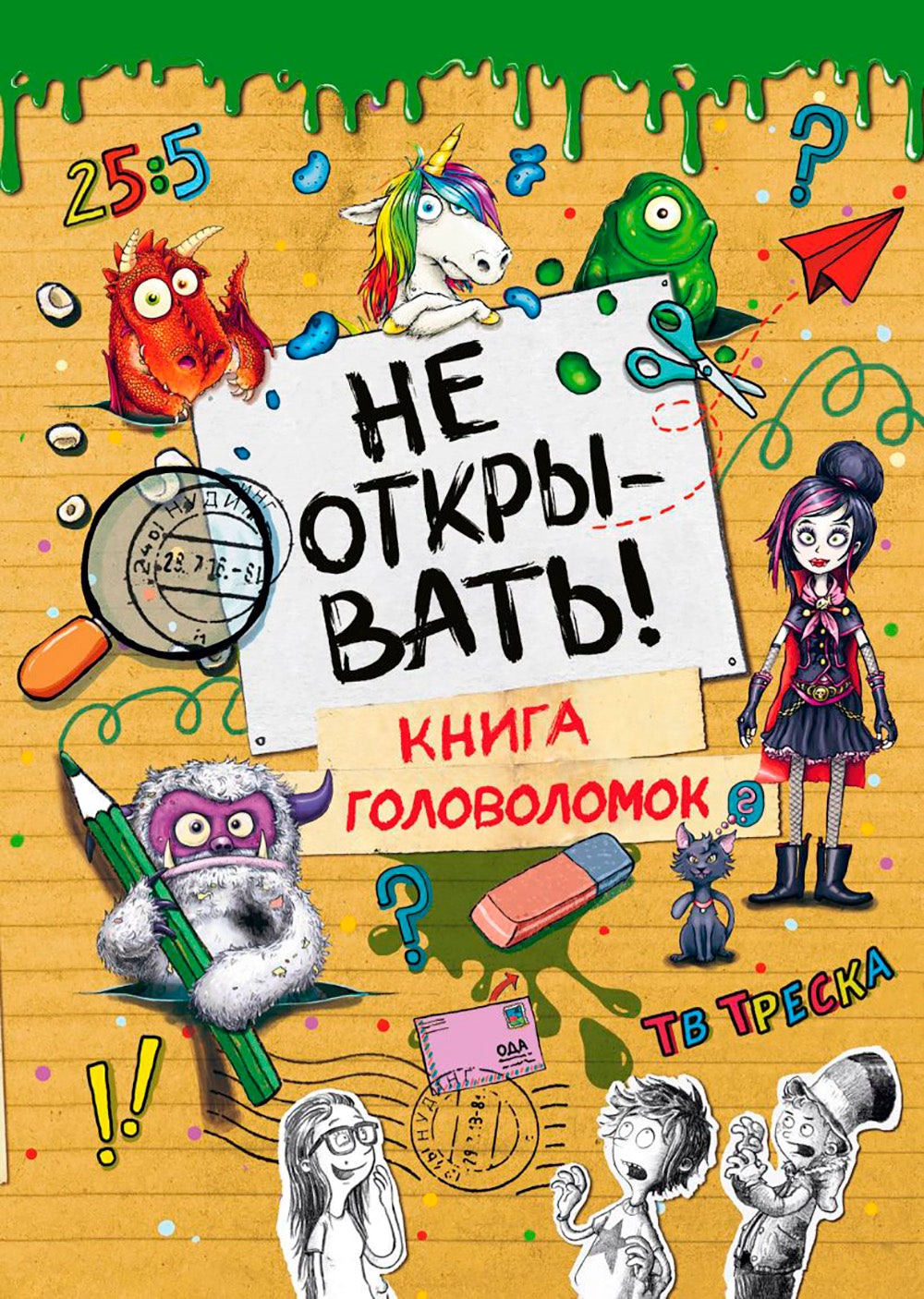 Не открывать! Книга головоломок