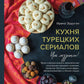 Кухня турецких сериалов. Чок леззетли!