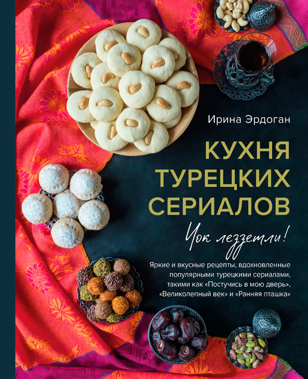 Кухня турецких сериалов. Чок леззетли!