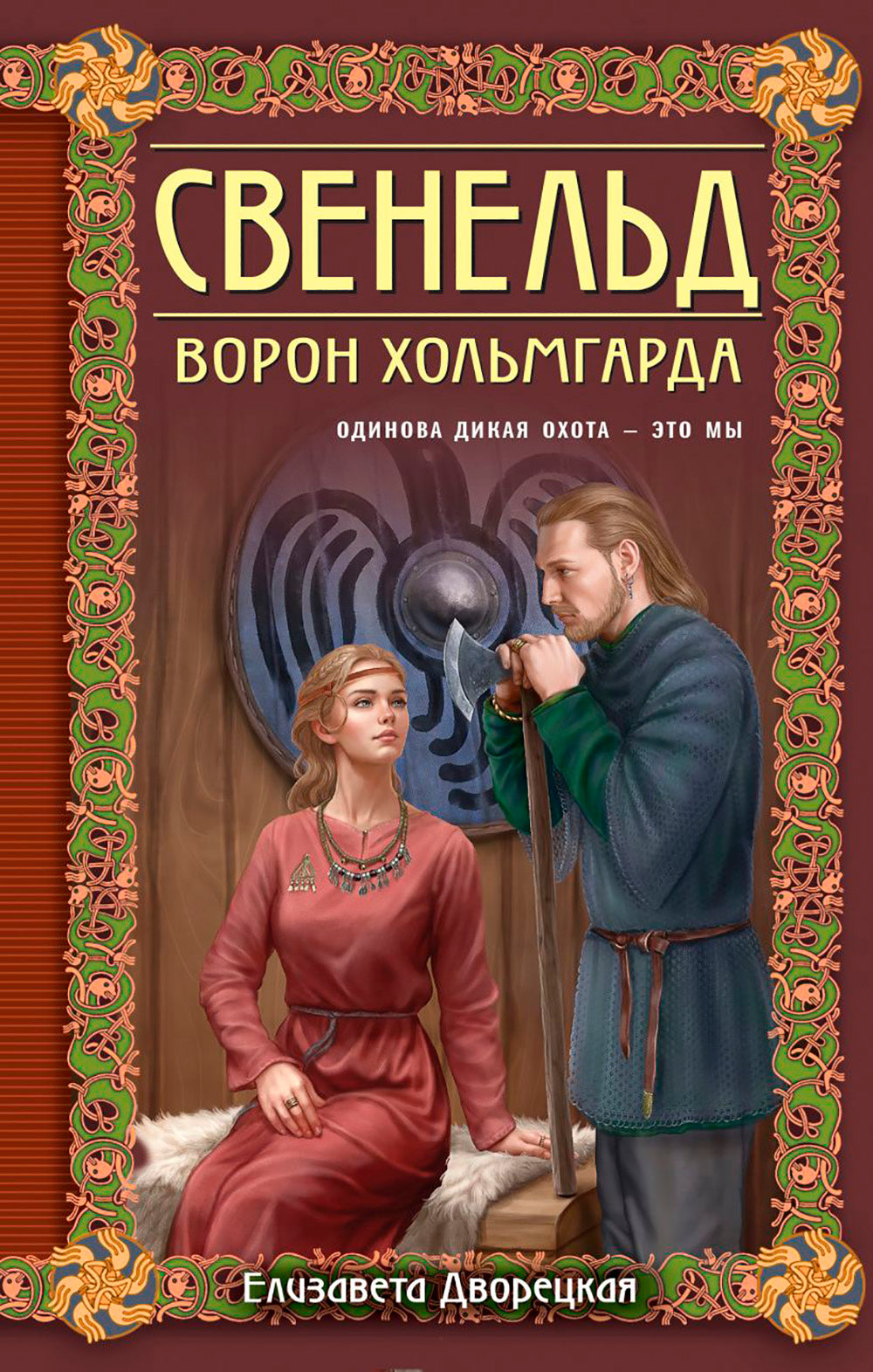 Свенельд. Ворон Хольмгарда