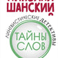Лингвистические детективы. Кн. 1: Тайны слов